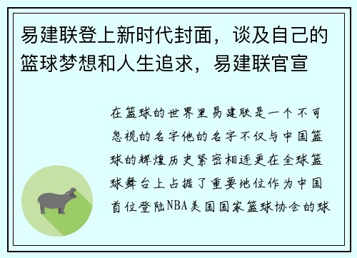 易建联登上新时代封面，谈及自己的篮球梦想和人生追求，易建联官宣