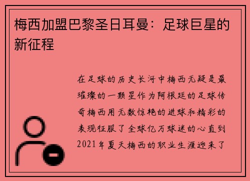 梅西加盟巴黎圣日耳曼：足球巨星的新征程