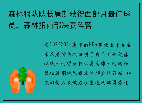 森林狼队队长唐斯获得西部月最佳球员，森林狼西部决赛阵容