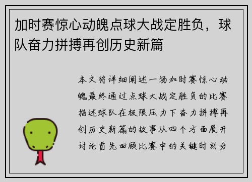 加时赛惊心动魄点球大战定胜负，球队奋力拼搏再创历史新篇