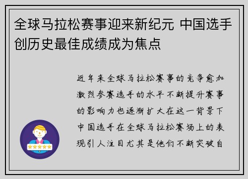 全球马拉松赛事迎来新纪元 中国选手创历史最佳成绩成为焦点