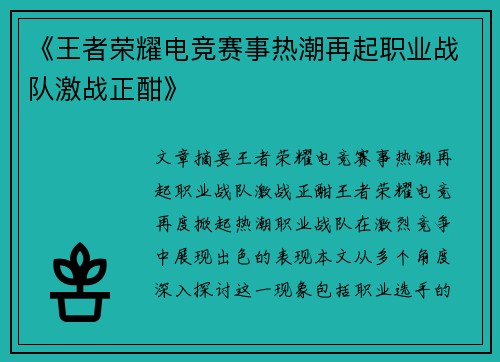 《王者荣耀电竞赛事热潮再起职业战队激战正酣》