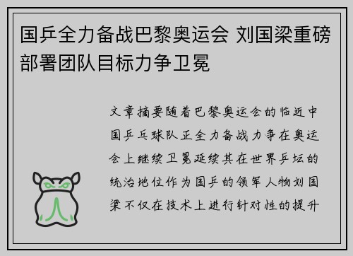 国乒全力备战巴黎奥运会 刘国梁重磅部署团队目标力争卫冕