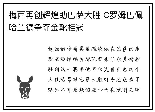梅西再创辉煌助巴萨大胜 C罗姆巴佩哈兰德争夺金靴桂冠