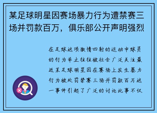 某足球明星因赛场暴力行为遭禁赛三场并罚款百万，俱乐部公开声明强烈谴责