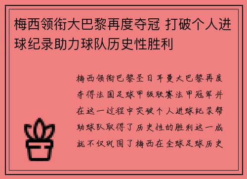 梅西领衔大巴黎再度夺冠 打破个人进球纪录助力球队历史性胜利