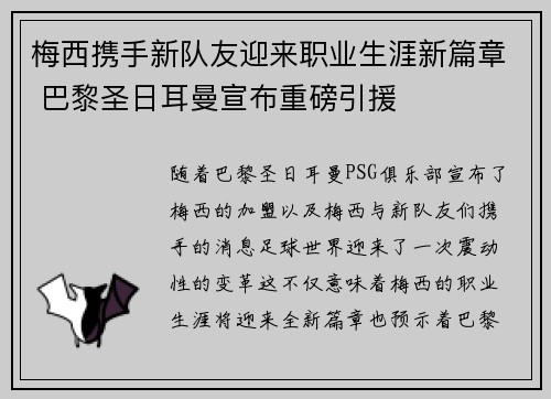 梅西携手新队友迎来职业生涯新篇章 巴黎圣日耳曼宣布重磅引援