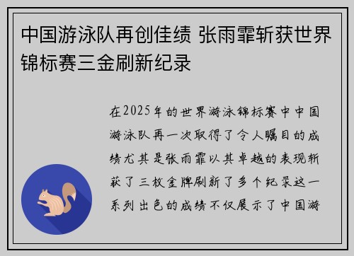 中国游泳队再创佳绩 张雨霏斩获世界锦标赛三金刷新纪录