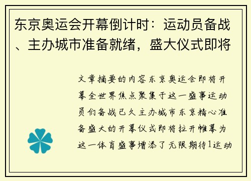 东京奥运会开幕倒计时：运动员备战、主办城市准备就绪，盛大仪式即将拉开帷幕