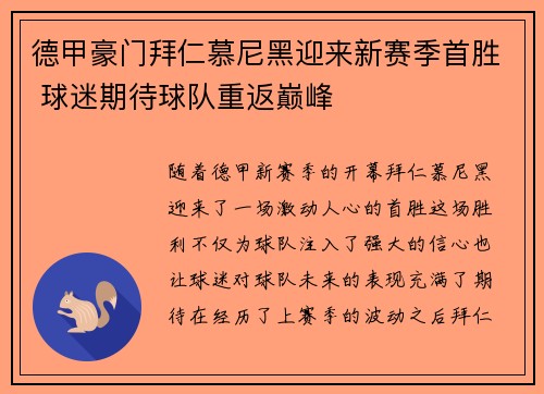 德甲豪门拜仁慕尼黑迎来新赛季首胜 球迷期待球队重返巅峰