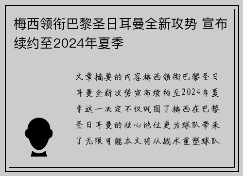 梅西领衔巴黎圣日耳曼全新攻势 宣布续约至2024年夏季