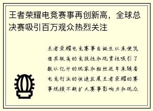 王者荣耀电竞赛事再创新高，全球总决赛吸引百万观众热烈关注