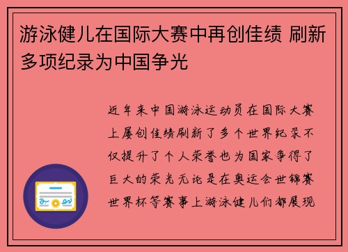 游泳健儿在国际大赛中再创佳绩 刷新多项纪录为中国争光