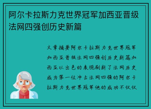 阿尔卡拉斯力克世界冠军加西亚晋级法网四强创历史新篇