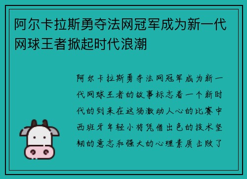 阿尔卡拉斯勇夺法网冠军成为新一代网球王者掀起时代浪潮